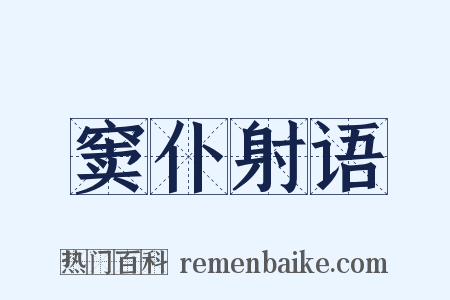 窦仆射语是什么意思的图片